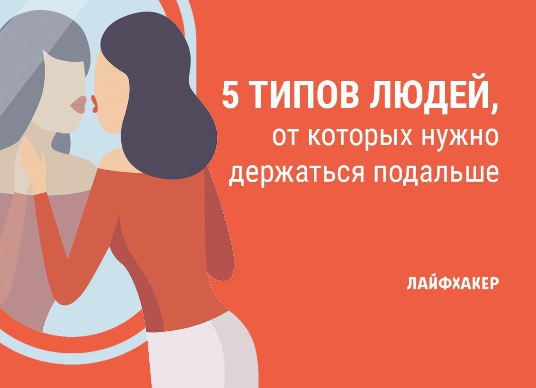 5 типов людей, от которых нужно держаться подальше